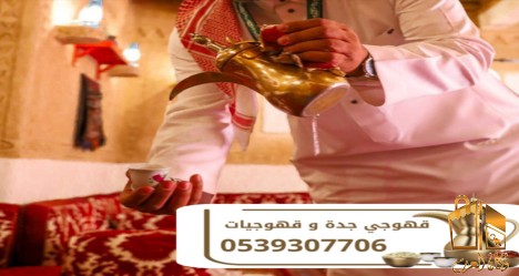 قهوجيات وصبابات وصبابين قهوة